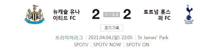  20/21 EPL 30라운드 - 뉴캐슬 대 토트넘 경기 하이라이트 (2021년 4월 4일)