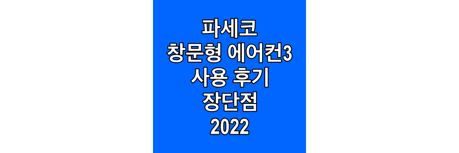 파세코-창문형-에어컨3-사용-후기-및-장단점-2022