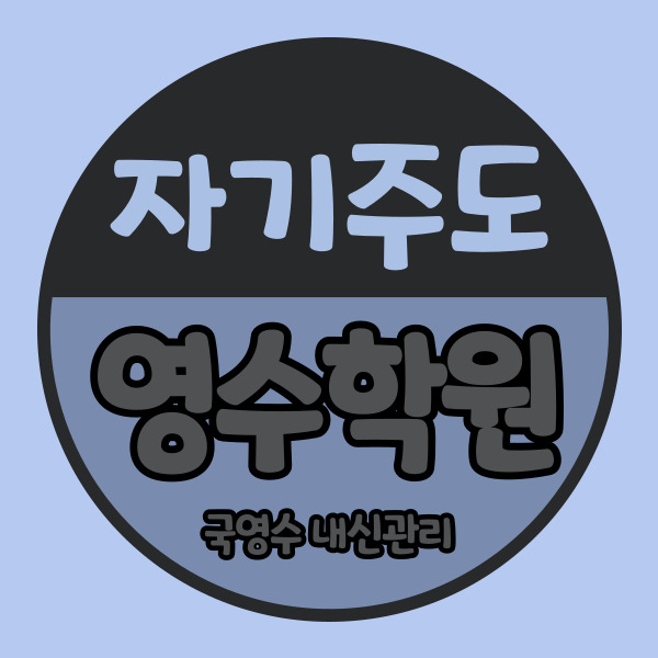  호매실마을 중등 영수학원 능실마을 중학생 소수정예학원 고등 내신 자기주도