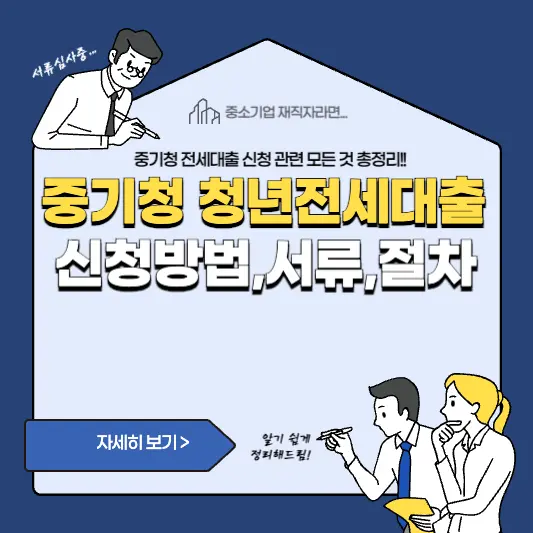 중기청 청년전세대출 신청방법,서류,절차 총정리