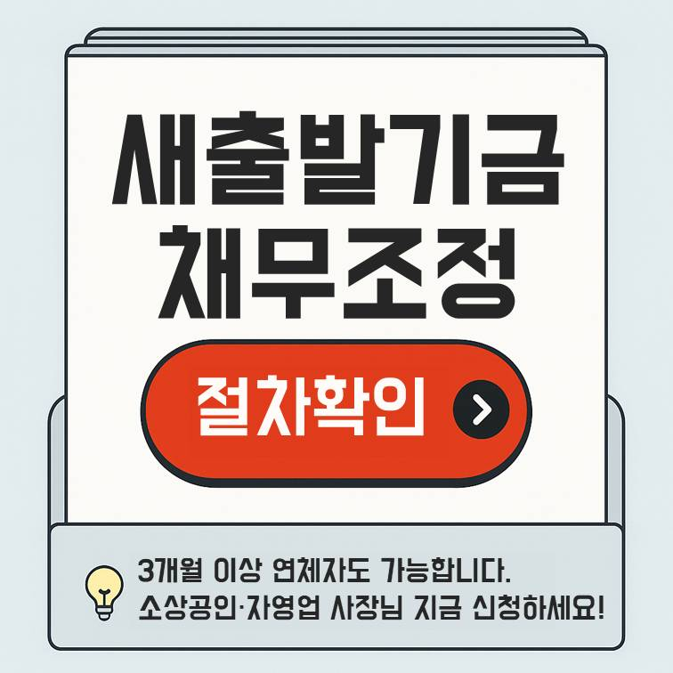 새출발기금 채무조정 절차확인 안내 배너 – 3개월 이상 연체자 포함, 소상공인·자영업자 신청 가능 안내
