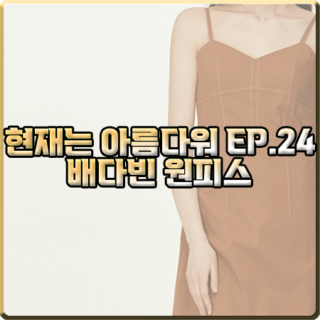  현재는 아름다워 24회 배다빈 원피스 :: 코벳블랑 뷔스티에 원피스 : 현미래 옷