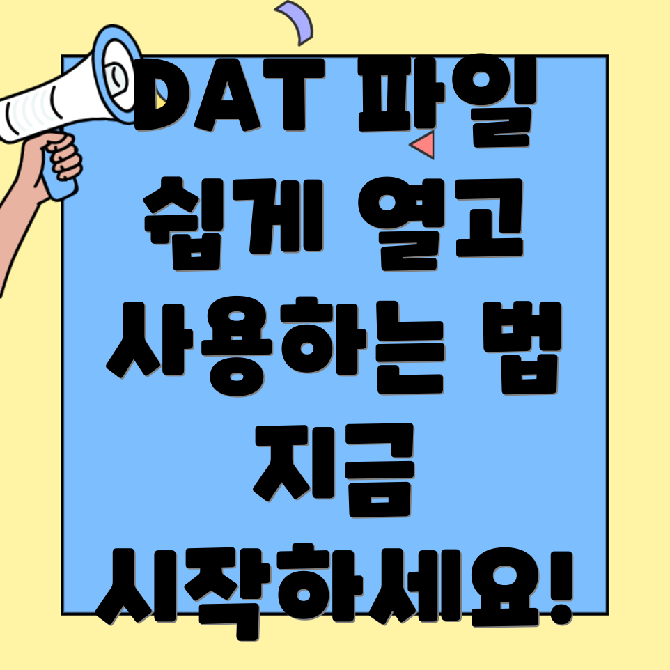 dat 파일 열기