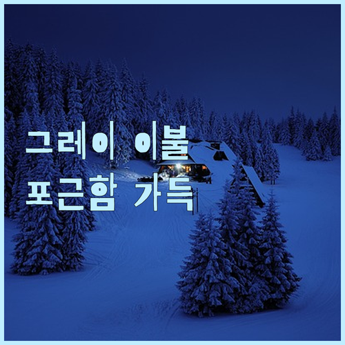 호텔 침구 부럽지 않은 그래이불.. 