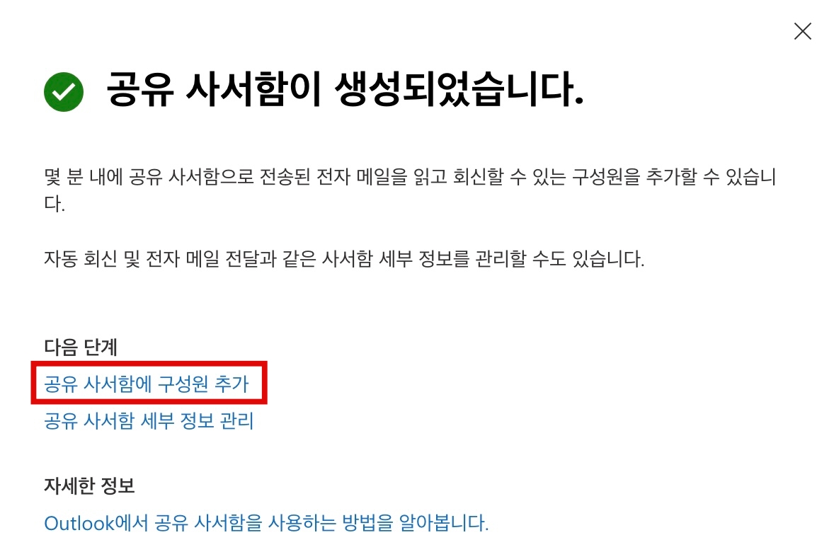 공유 사서함에 구성원 추가