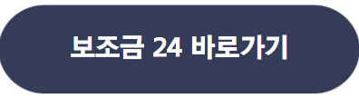 보조금 24 신청 방법과 홈페이지 이용 방법