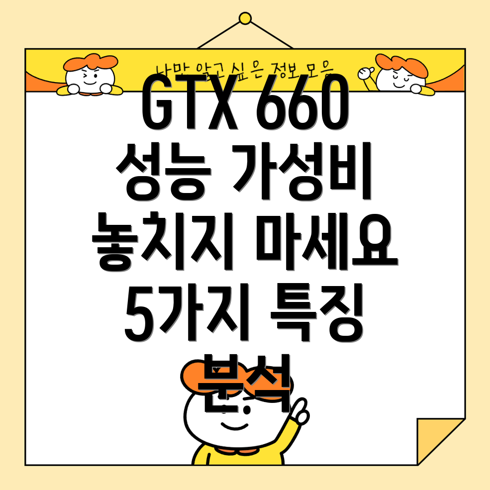 지포스GTX660게임성능과가성비놓치지마세요5가지주요특징분석