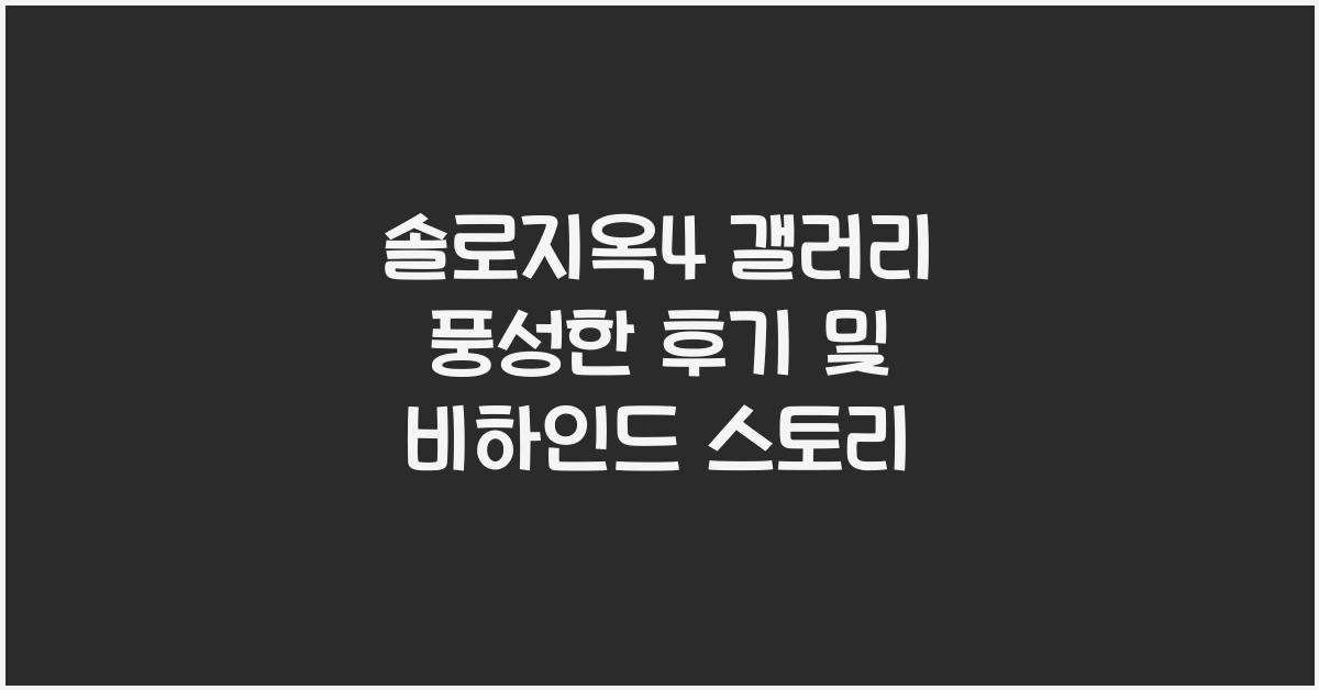 솔로지옥4 갤러리