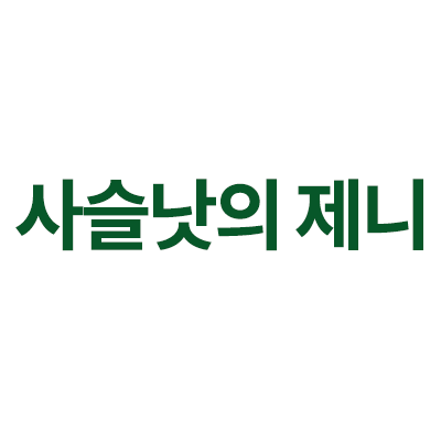 사슬낫의 제니를 알려드립니다