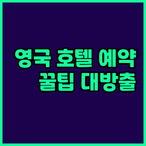 영국 호텔 예약, 어디서 할까요? 후