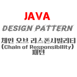 JAVA 디자인패턴 - 체인 오브 리스폰시빌리티(Chain of Responsibility) 패턴의 정의&#44; 장점&#44; 구현