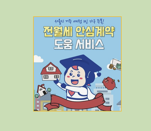 서울시 1인가구 전월세 안심계약