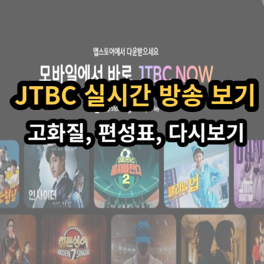 JTBC 실시간 방송 보는 방법 (온에어&#44; 드라마&#44; 예능&#44; 재방송&#44; 고화질&#44; 편성표&#44; 다시보기)