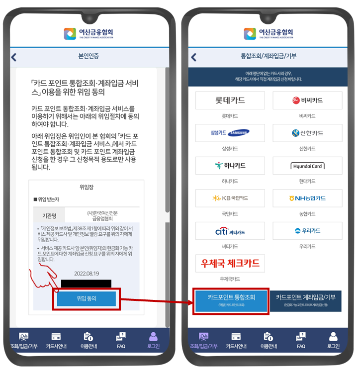 카드포인트-통합조회-앱-위임동의-통합조회-사진