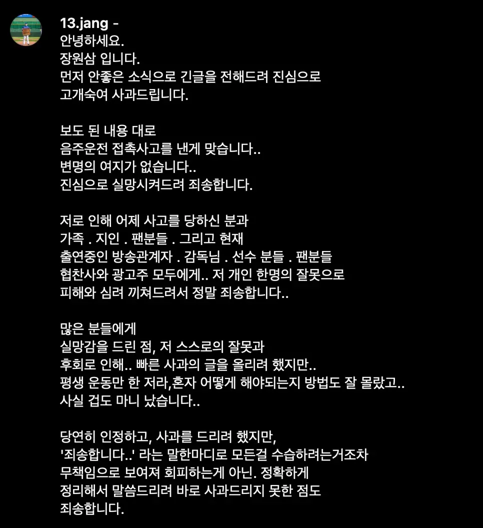 장원삼-SNS-사과문-사진-1
