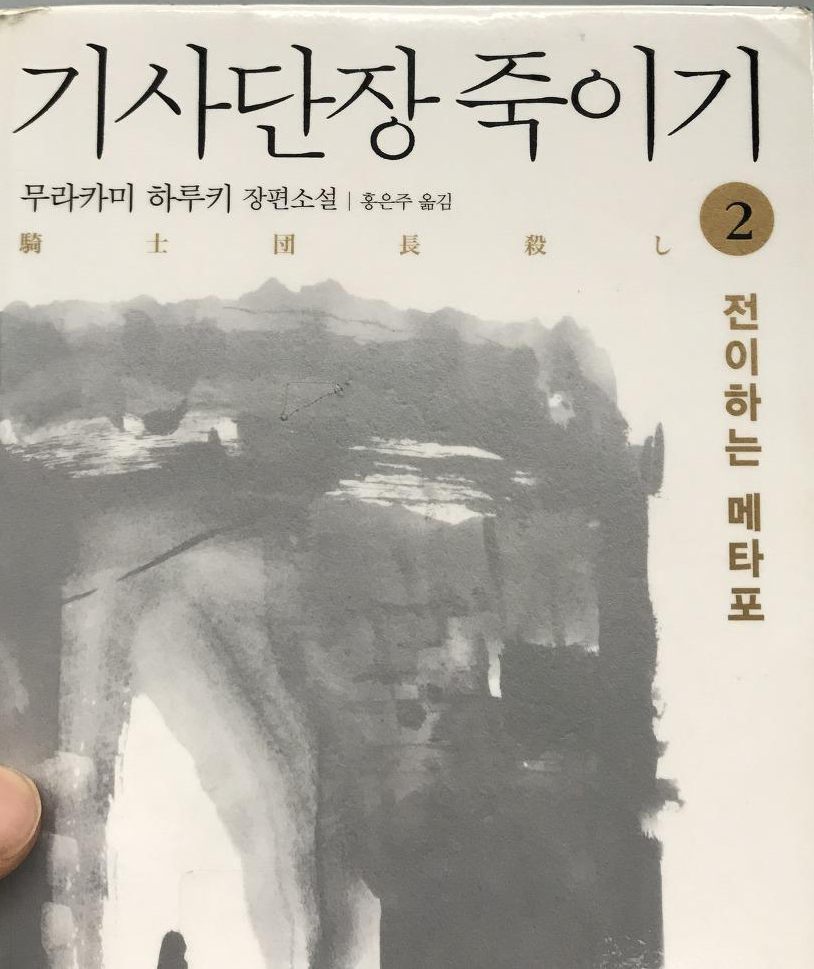  기사단장 죽이기 - 무라카미 하루키/ 웬 판타지?