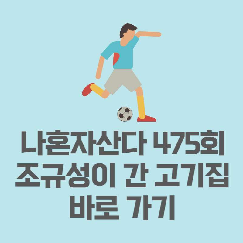 조규성고기집