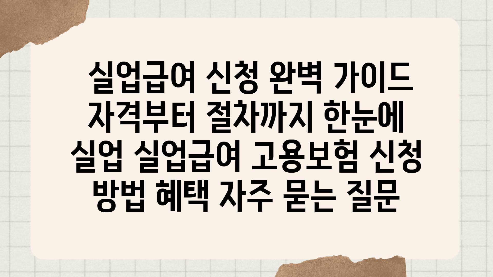  실업급여 신청 완벽 설명서 자격부터 절차까지 한눈에  실업 실업급여 고용보험 신청 방법 혜택 자주 묻는 질문