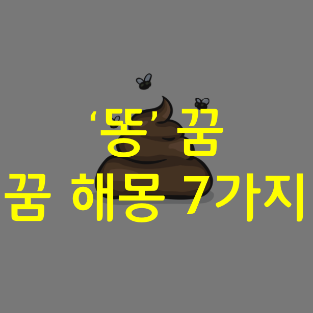  똥꿈, 똥이 묻거나 뒤집어쓰는 꿈 해몽 7가지