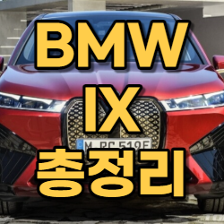 BMW_IX_썸네일