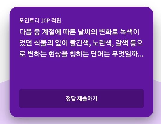  리브메이트 2020년10월21일 오늘의 퀴즈(계절, 날씨의 변화, 식물의 잎, 변하는 현상)