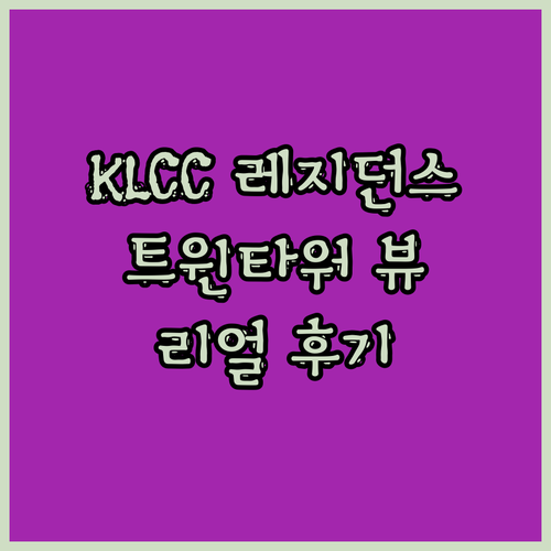 쿠알라룸푸르 KLCC 레지던스 고민 