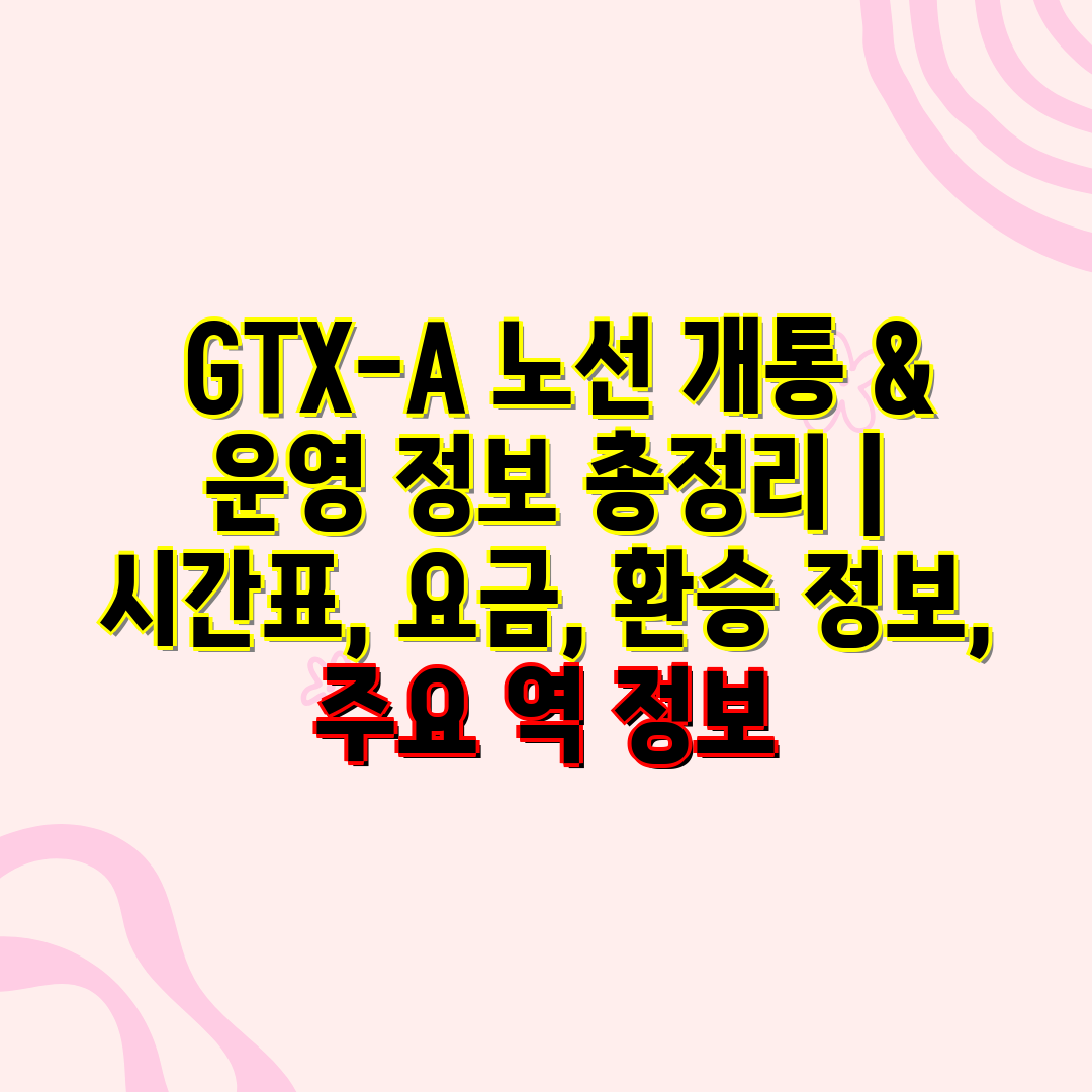  GTX-A 노선 개통 & 운영 정보 총정리  시간표,