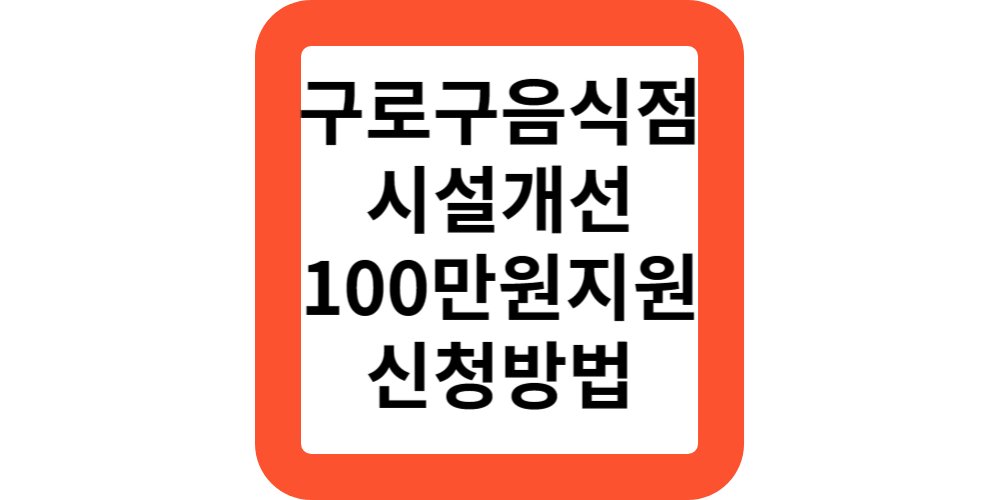  구로구 음식점 시설 개선 교체 청소 보조금 100만원 지원