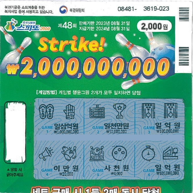 스피또2000 48회 2등 당첨복권