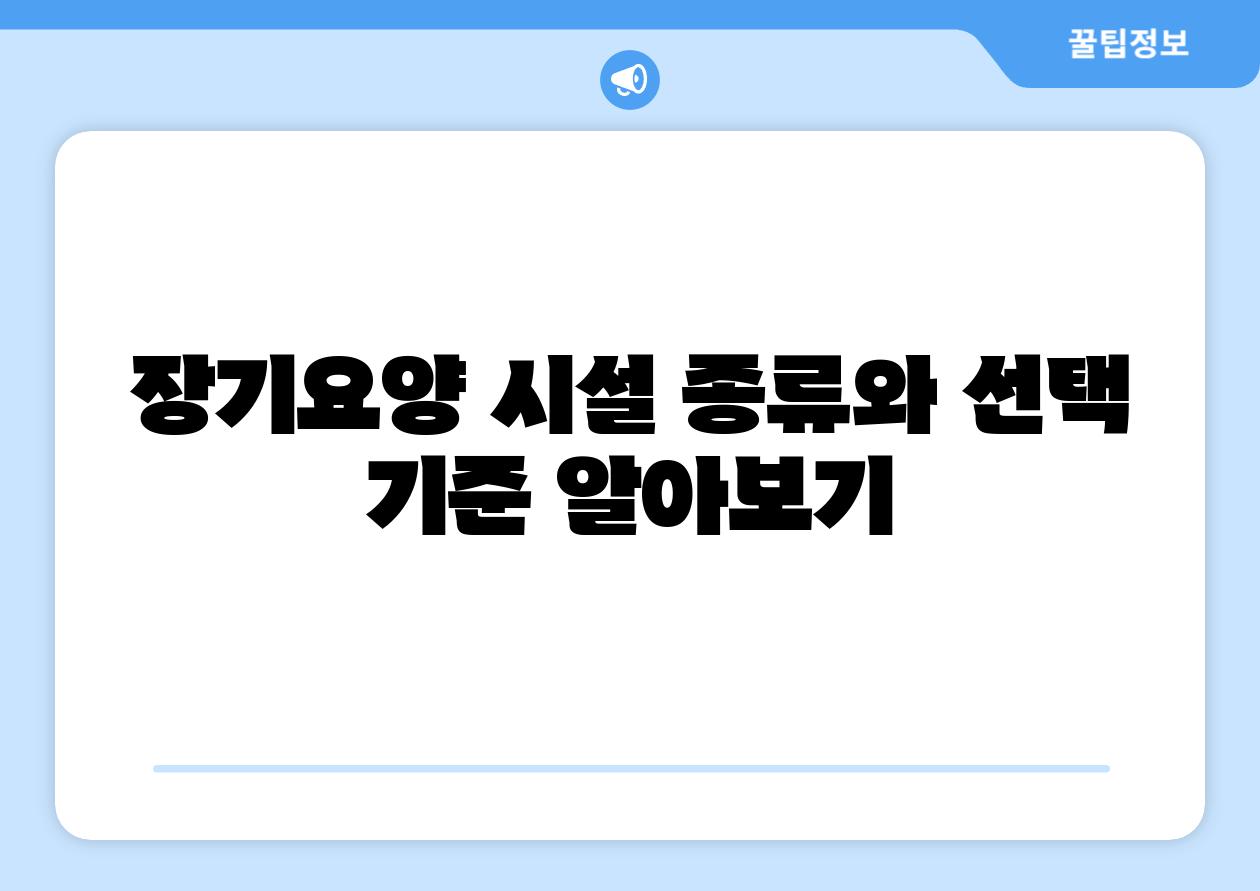 장기요양 시설 종류와 선택 기준 알아보기