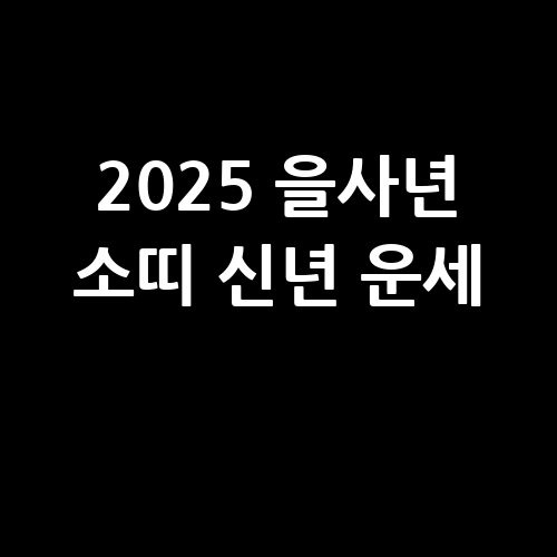 2025 을사년 소띠, 신년 운세 보러가기