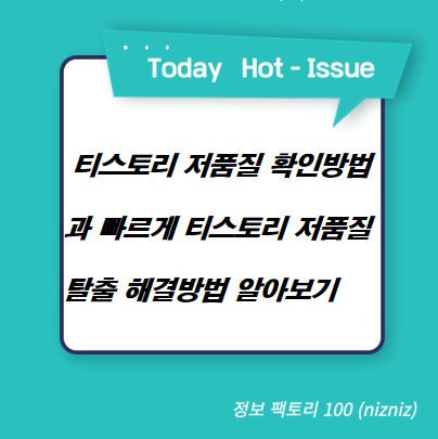  티스토리 저품질 확인방법과 빠르게 티스토리 저품질 탈출 해결 방법 알아보기