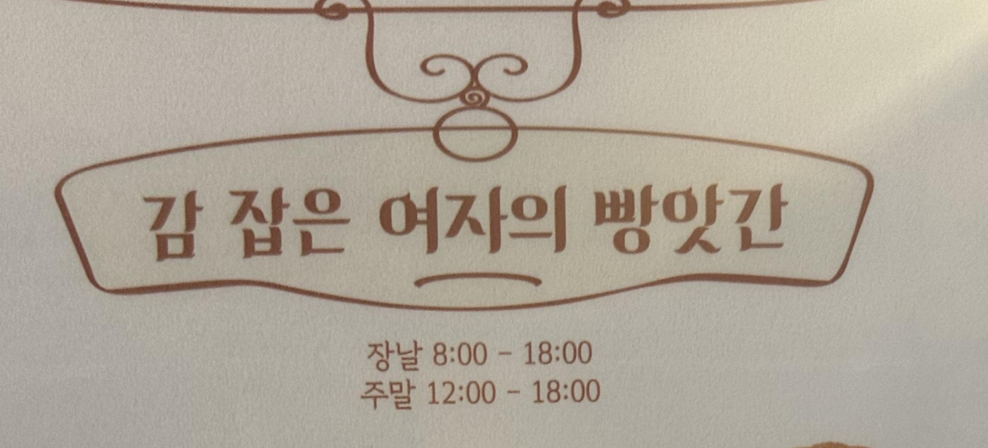 빵앗간 2