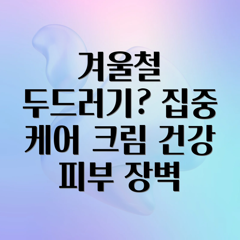 겨울철 두드러기