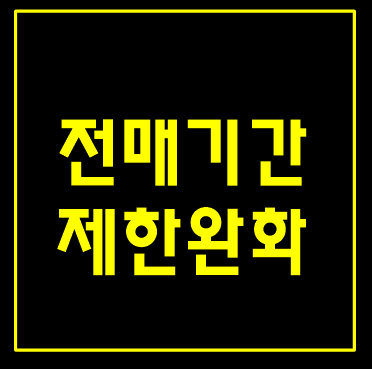  주택전매행위 제한기간이 완화됩니다! 4월부터 바뀌는 부동산 정책!