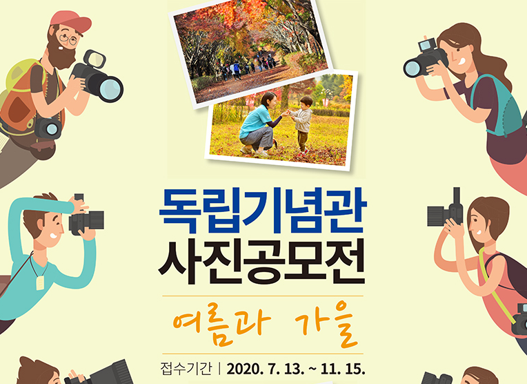  [독립기념관] 여름과 가을 사진 공모전(~11/15) / UCC공모전(~11/30)