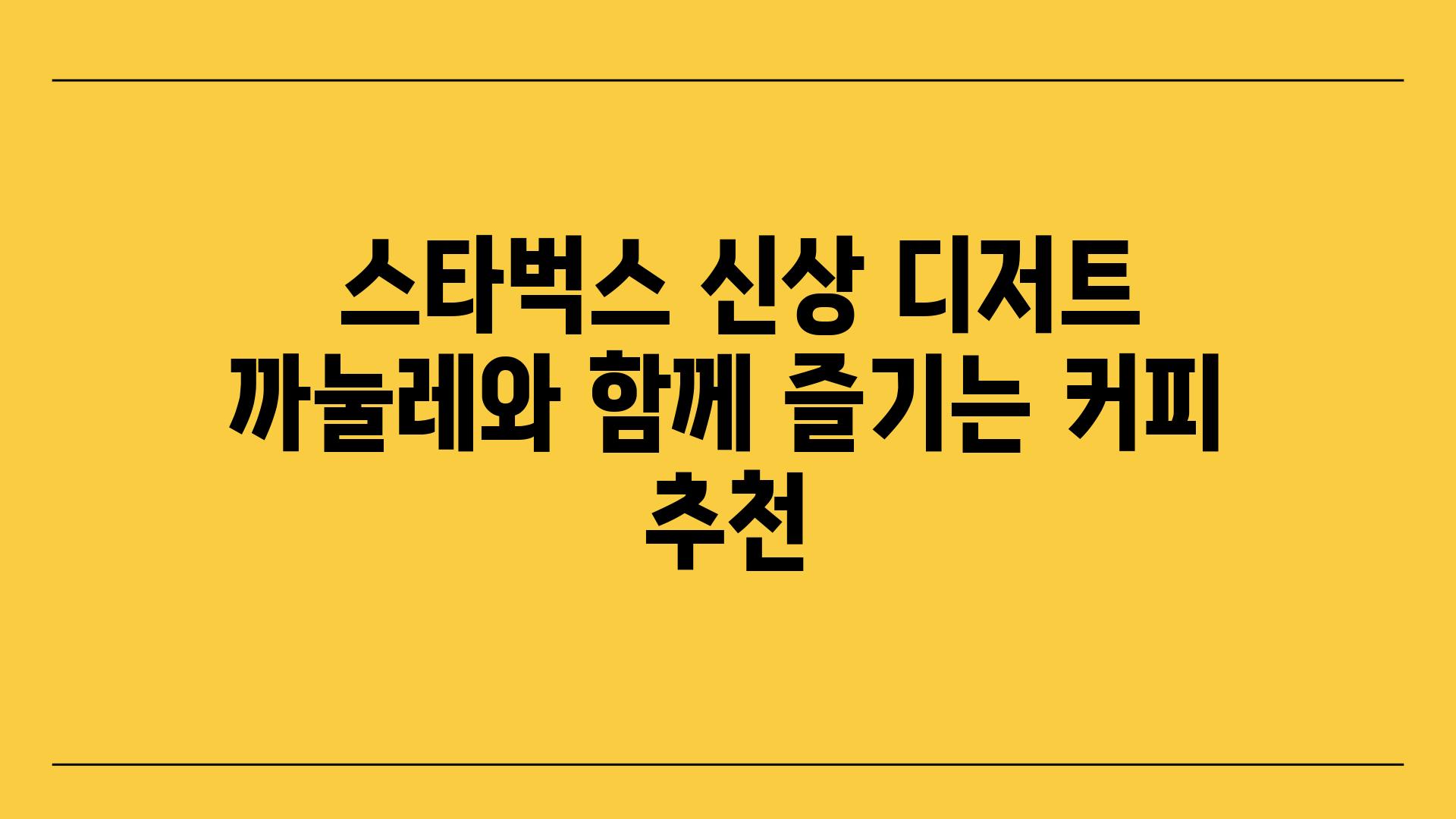  스타벅스 신상 디저트 까눌레와 함께 즐기는 커피 추천