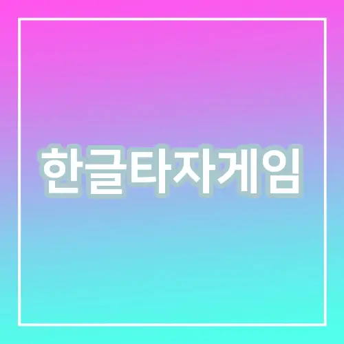 한글타자게임