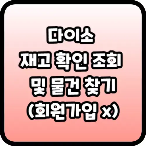 다이소 재고 확인 조회 및 물건 찾기(회원가입 x)