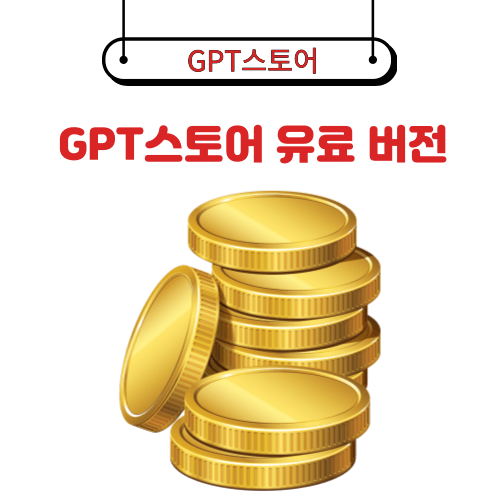 GPT스토어