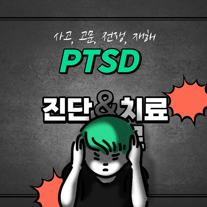  PTSD 뜻, 증상, 원인, 진단, 치료, 검사, 경과