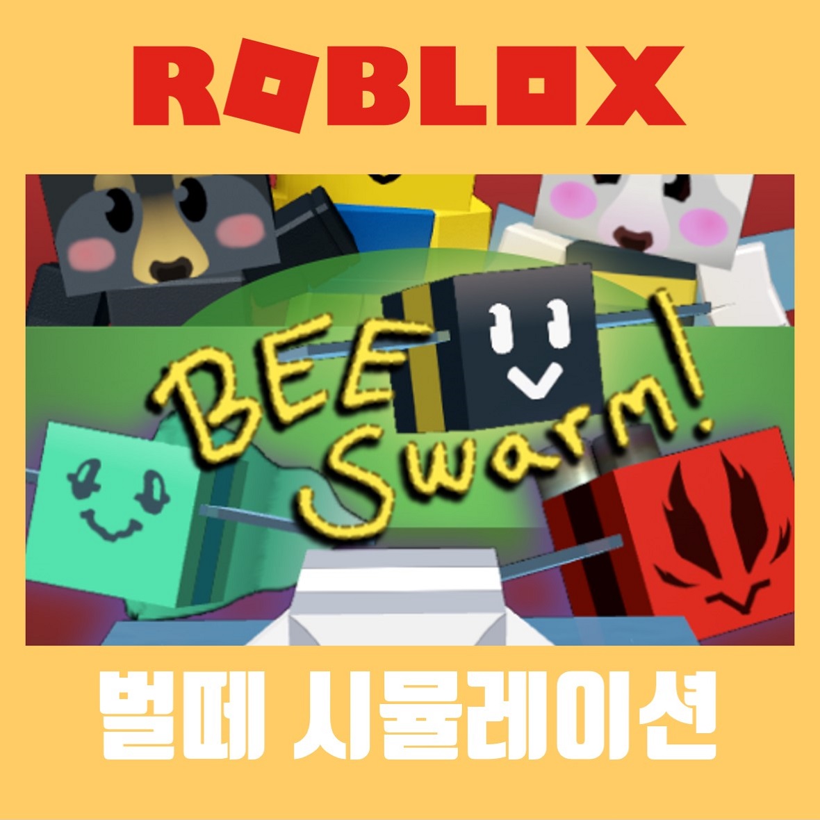  로블록스 벌떼 시뮬레이터 코드 2021 6월 (Roblox)