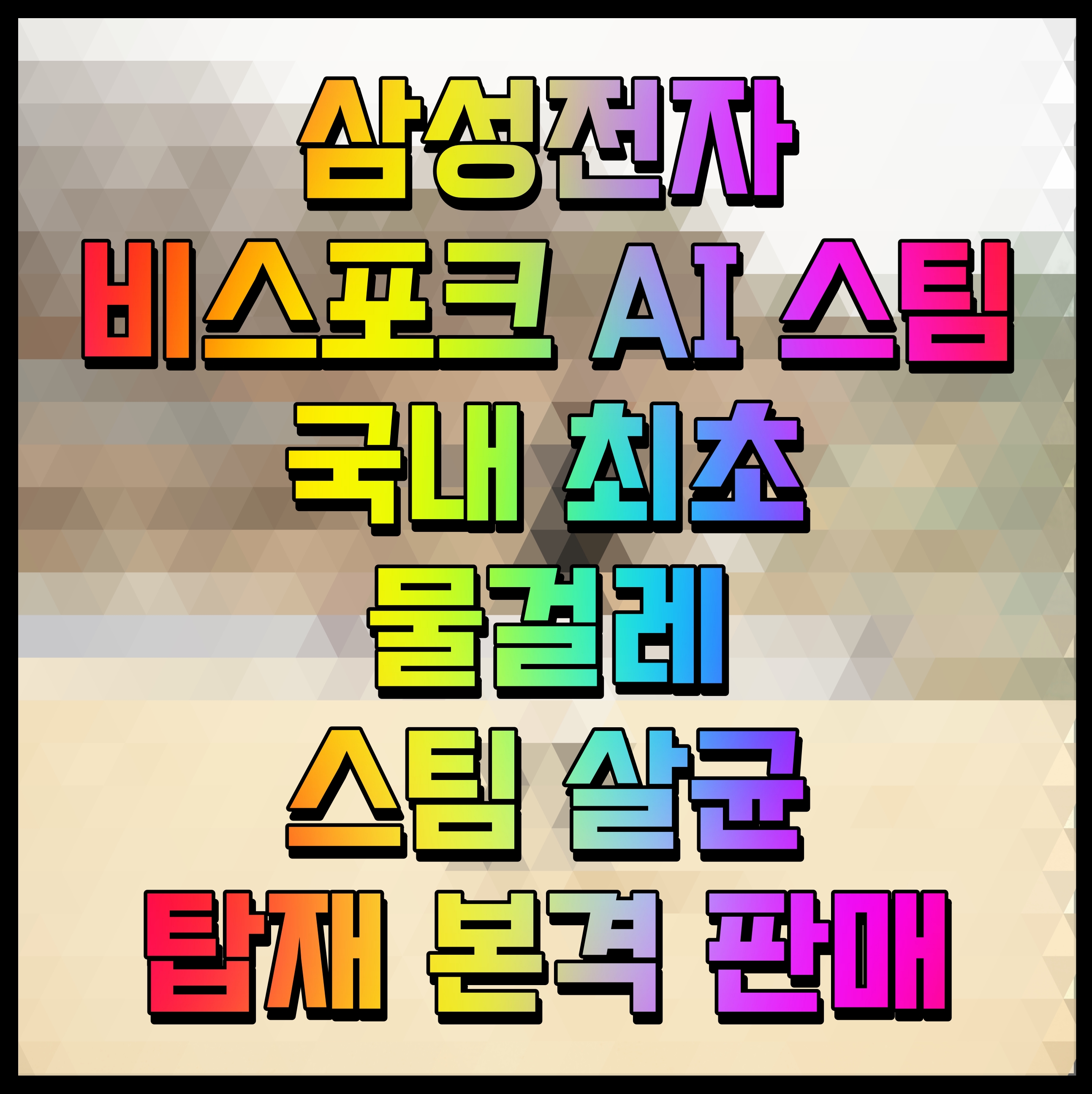 삼성전자 비스포크 AI 스팀 국내 최초 물걸레 스팀 살균 탑재 본격 판매