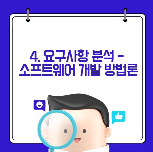 [정보처리기사] 요구사항 분석 - 소프트웨어 개발 방법론