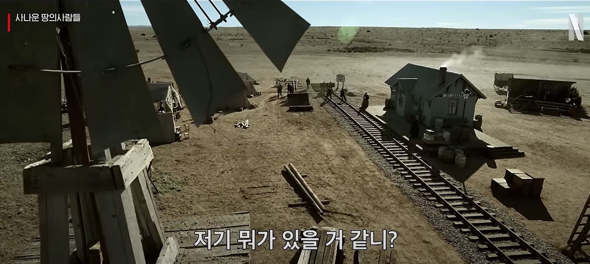 넷플릭스 사나운땅의 사람들 출연진 후기 평점