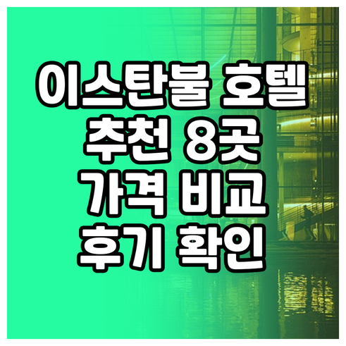 이스탄불 호텔 추천 8곳 가격 위치 