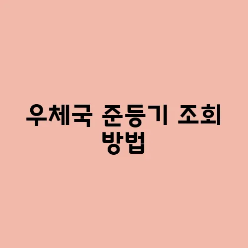 우체국 준등기 조회 방법