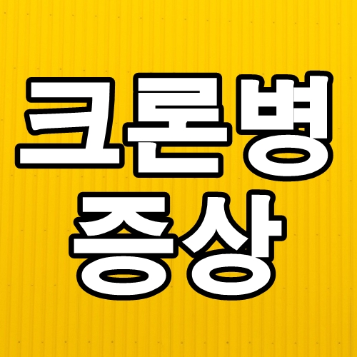  크론병 증상과 원인