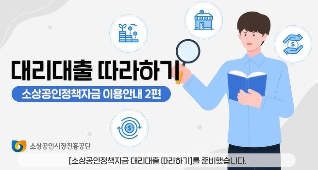 소상공인 정책자금 대리대출 보증서