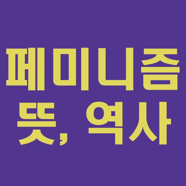 페미니즘 역사